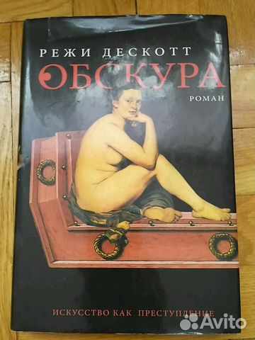 Книга Режи Дескотт 