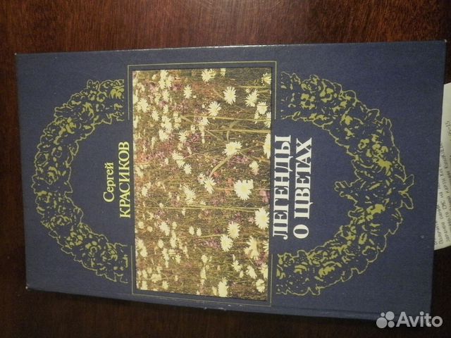 Красиков С.П. Легенды о цветах. 1990г. 303 стр Красиков С.П. Легенды о цветах. 1990г. 303 стр