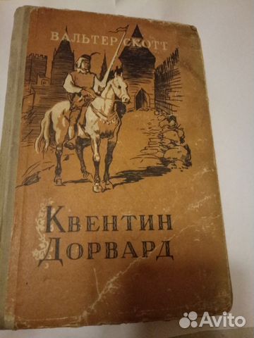 Книга: Квентин Дорвард