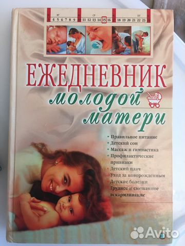 Книга для молодой мамы