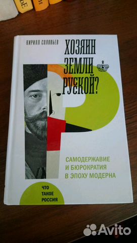 Хозяин земли русской К. Соловьев (Автограф автора) Хозяин земли русской К. Соловьев (Автограф автора)