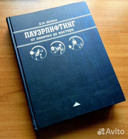 БОРИС ШЕЙКО ПАУЭРЛИФТИНГ ОТ НОВИЧКА ДО МАСТЕРА СКАЧАТЬ БЕСПЛАТНО БОРИС ШЕЙКО ПАУЭРЛИФТИНГ ОТ НОВИЧКА ДО МАСТЕРА СКАЧАТЬ БЕСПЛАТНО