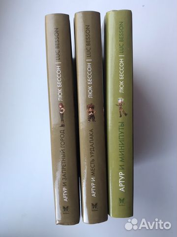 Трилогия Люка Бессона «Артур и Минипуты» (3 части)