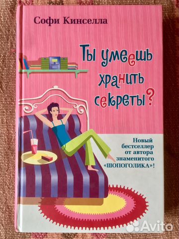 СОФИ КИНСЕЛЛА А ТЫ УМЕЕШЬ ХРАНИТЬ СЕКРЕТЫ СКАЧАТЬ БЕСПЛАТНО СОФИ КИНСЕЛЛА А ТЫ УМЕЕШЬ ХРАНИТЬ СЕКРЕТЫ СКАЧАТЬ БЕСПЛАТНО