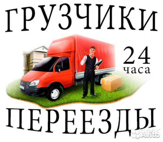 Грузоперевозки Газели Грузчики Вывоз мусора