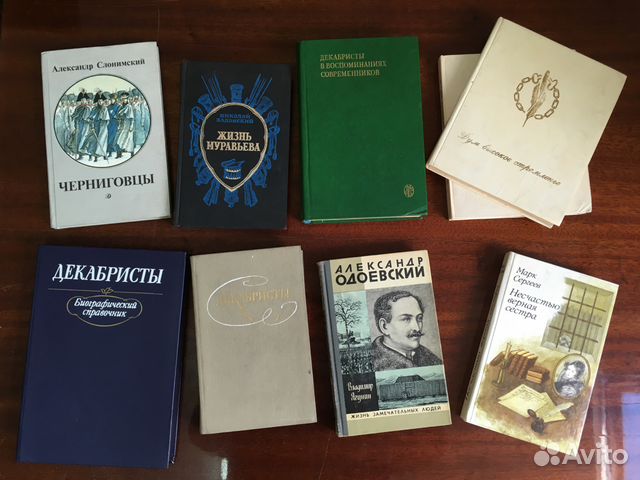 Книги декабристов и о декабристах Книги декабристов и о декабристах