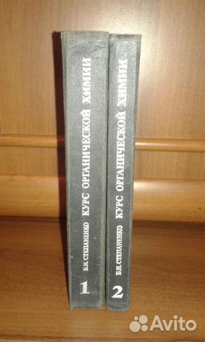 Б.Н.Степаненко.Курс Органической Химии 1989 год