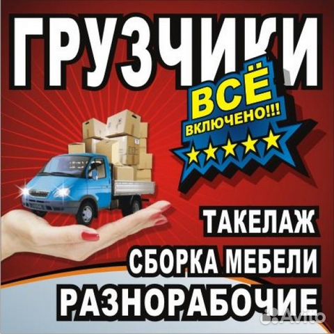 Крепкие грузчики, разнорабочие, переезд