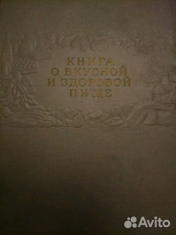 Книга о вкусной и здоровой пище. Издание 1964 г. В