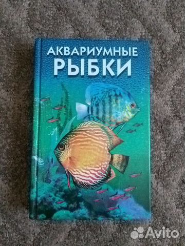 Книга,Аквариумные рыбки 