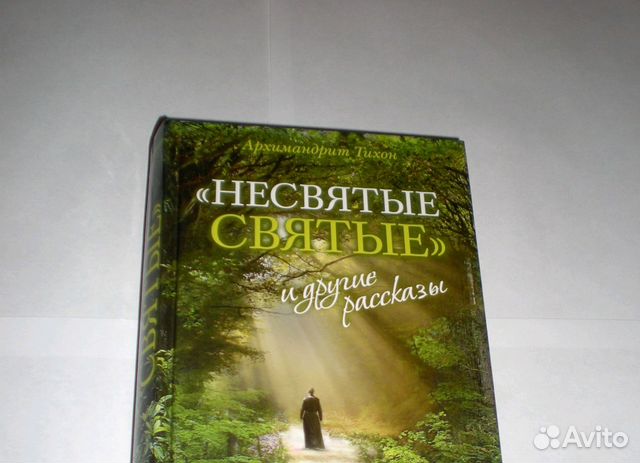 Несвятые святые книга купить. Несвятые святые книга купить в Москве. Несвятые святые цена. Несвятые святые слушать 1