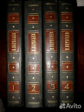 Книга Вересаев 1985г собрание сочинений в 4-х тома Книга Вересаев 1985г собрание сочинений в 4-х тома