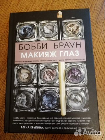 Книга макияж глаз Бобби Браун