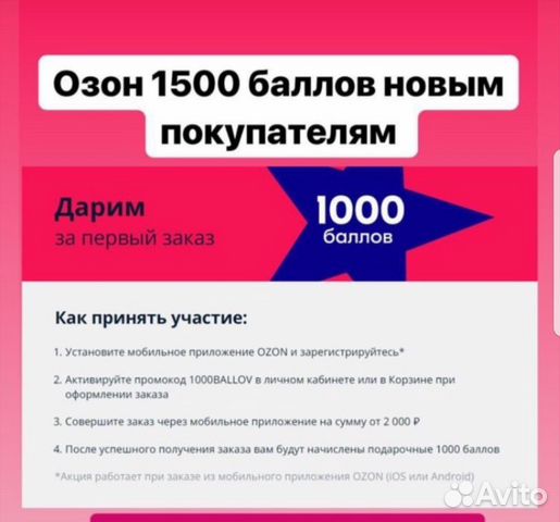 Регистрация на озон 1000 рублей