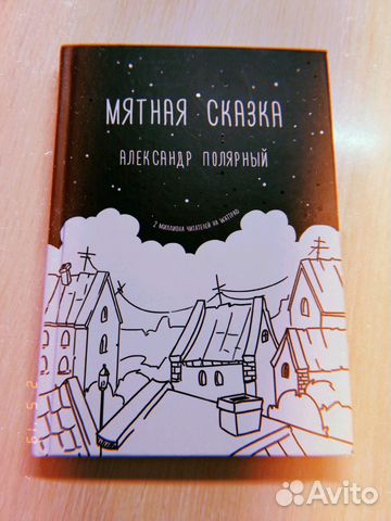 «Мятная сказка», А. Полярный