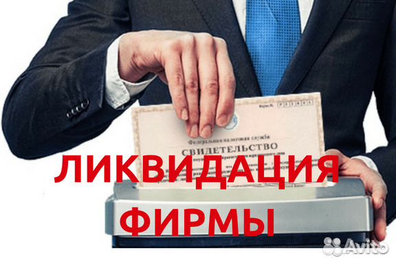фирмы по ликвидации ооо в москве фирмы по ликвидации ооо в москве