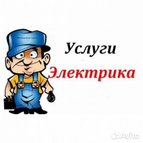 Услуги электрика Услуги электрика