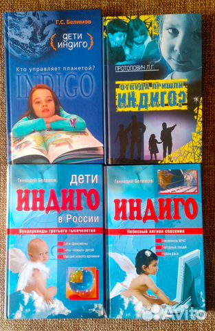 Третий indigo книга. Дети индиго книга. Дети индиго книга Белимов. Индиго книга. Книга индиго Алекс д отзывы.