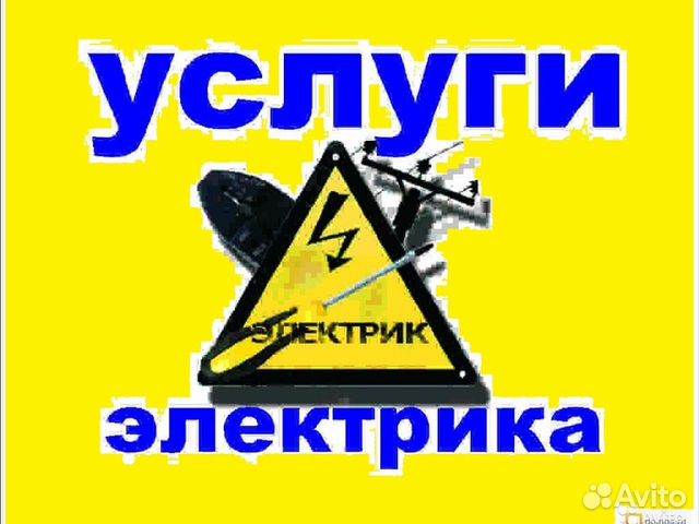Услуги электрика Услуги электрика