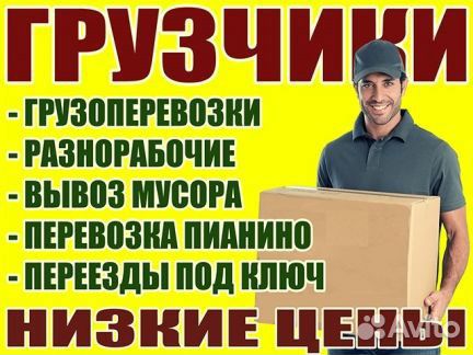 Грузчики. Вывоз мусора. Грузоперевозки Грузчики. Вывоз мусора. Грузоперевозки