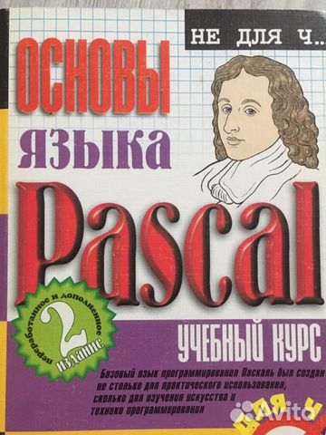 П.И.Рудаков Основы языка Pascal