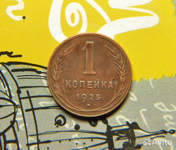 1 копейка 1925 год. СССР
