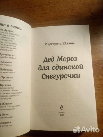 Дед Мороз для одинокой Снегурочки, Южина М., 2015 Дед Мороз для одинокой Снегурочки, Южина М., 2015