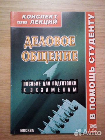 Деловое общение Деловое общение