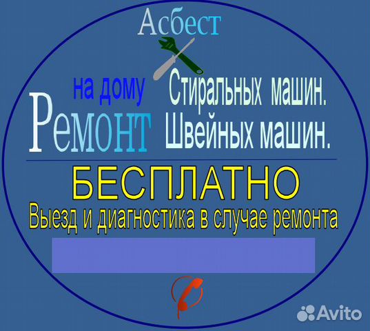 Ремонт стиральных машин асбест. на дому
