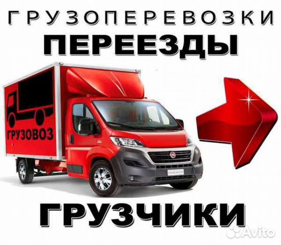 Грузоперевозки,грузчики,разнорабочие Грузоперевозки,грузчики,разнорабочие