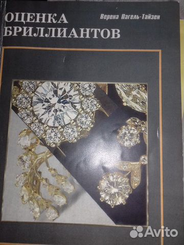Книги экспертиза драг.камней Книги экспертиза драг.камней