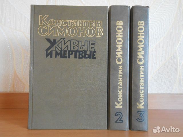 Живые И Мертвые Константин Симонов Книга Купить