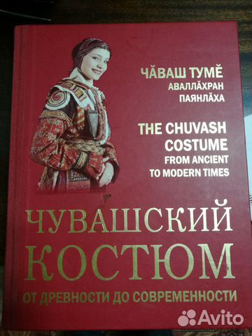 Книга чувашский костюм