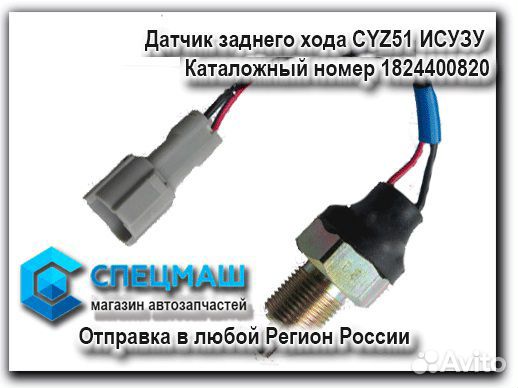 Купить Датчик Заднего Хода Исузу Эльф