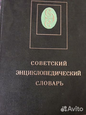 Советский энциклопедический словарь Советский энциклопедический словарь