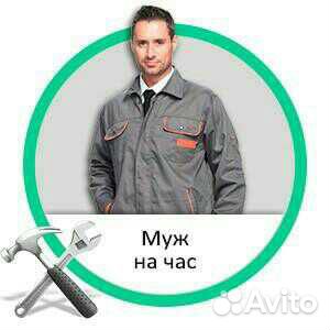 Муж на час