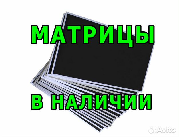 Матрицы для ноутбуков. Замена матрицы (экрана) Матрицы для ноутбуков. Замена матрицы (экрана)