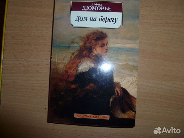 Романы Д.Дюморье