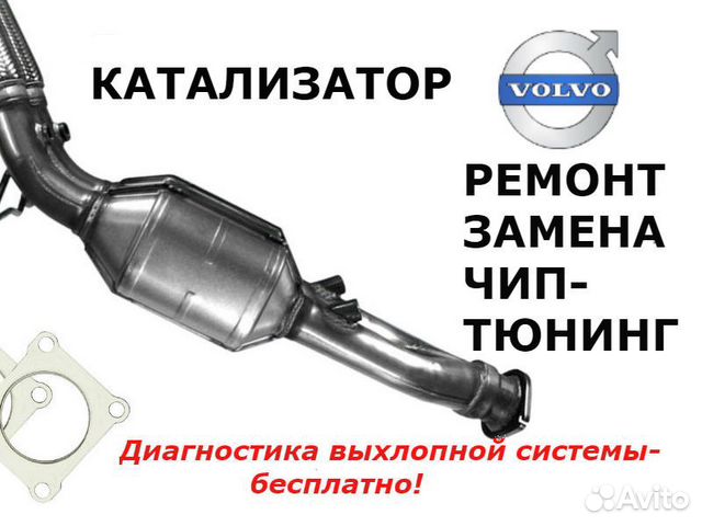 Катализатор Вольво Volvo