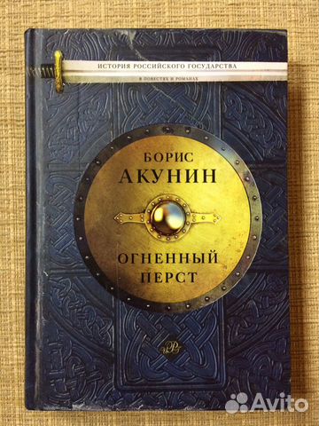 Книга Акунин Б. Огненный перст Книга Акунин Б. Огненный перст