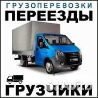 Грузчики,грузоперевозки,переезды любой сложности