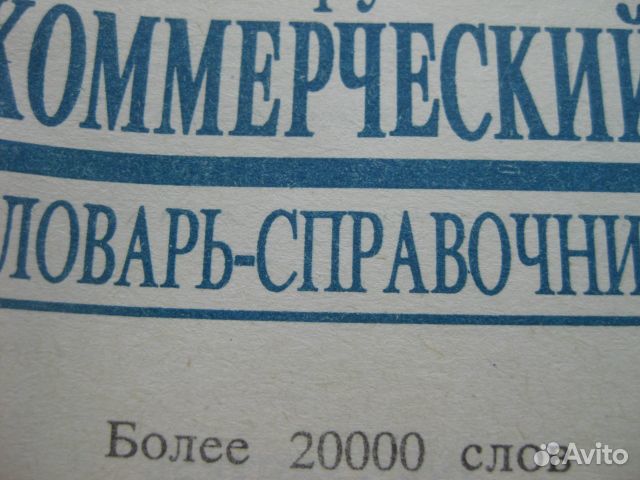 Англо-русск Коммерческий словарь-справочник Англо-русск Коммерческий словарь-справочник