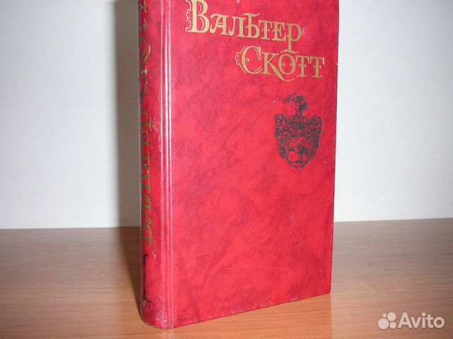 Книги Вальтер Скотт