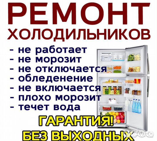 Ремонт холодильников