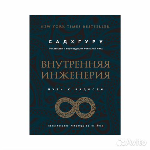 Внутренняя инженерия. Путь к радости