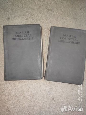 Малая Советская Энциклопедия 1933-1947 гг