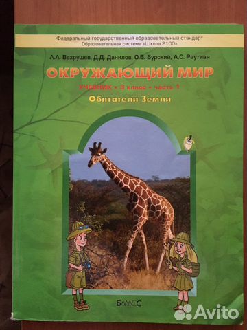 Школа 2100. Окружающий мир. 3 класс. Часть 1