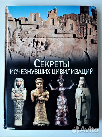 Секреты исчезнувших цивилизаций