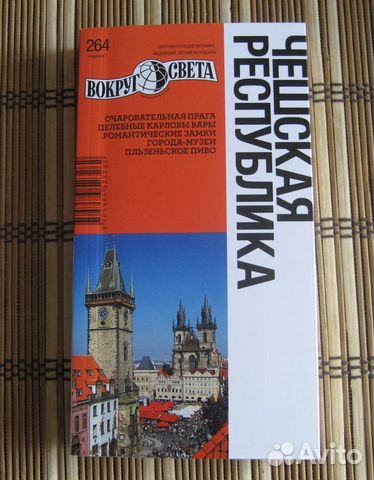 Чешская Республика. Путеводитель (2010) Чешская Республика. Путеводитель (2010)