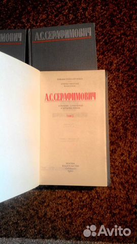 А. С. Серафимович в 4-х томах. Собрание сочинений